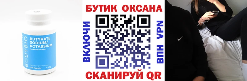 БУТИРАТ Butirat  Черепаново 